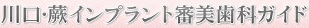 川口市・蕨市のインプラント・審美歯科ガイド